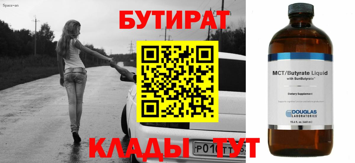 Бутират  Вход с VPN  Кстово  БУТИРАТ BDO 33% 